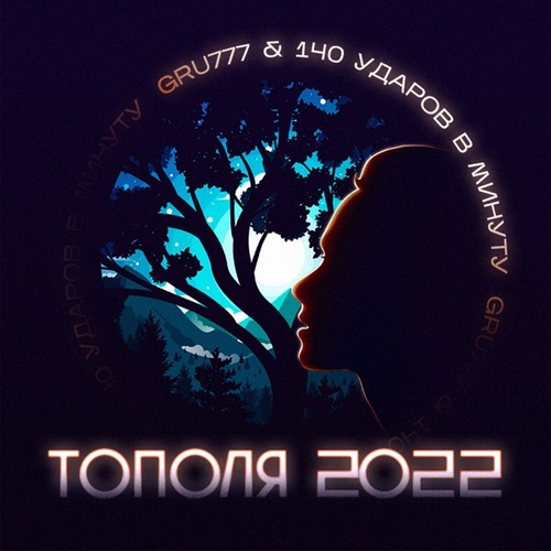 Gru777 - Тополя 2022 (feat. 140 Ударов В Минуту)