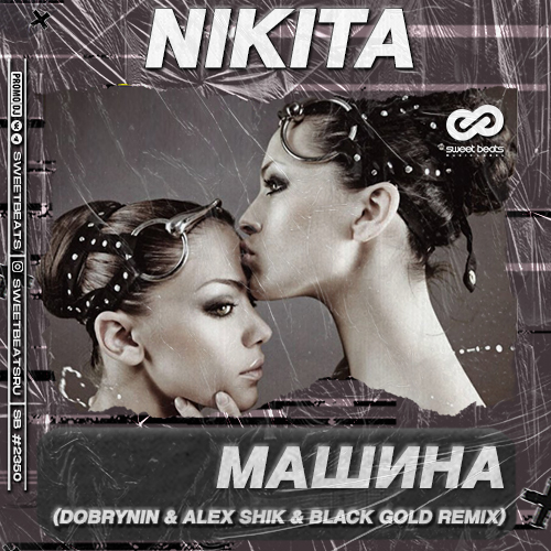 Nikita - Машина (Dobrynin & Alex Shik & Black Gold Remix)