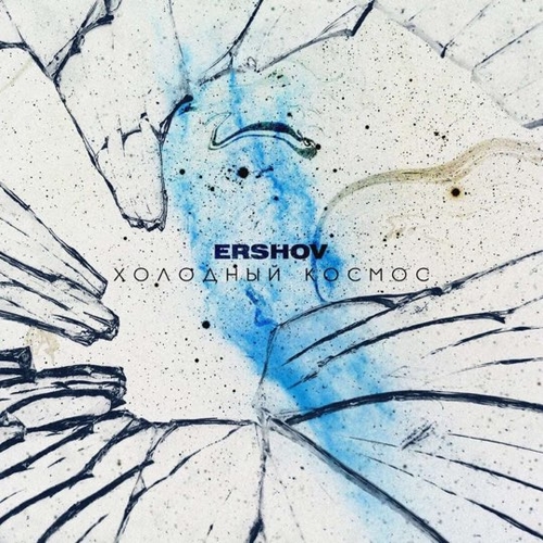 Ershov - Холодный Космос