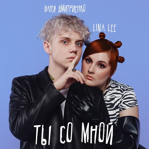 Lina Lee - Ты Со Мной (feat. Ваня Дмитриенко)