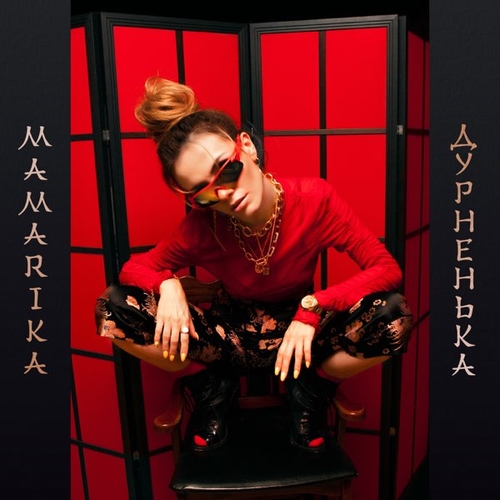 MamaRika - Дурненька