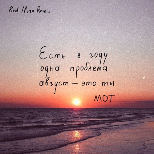 Мот - Август Это Ты (Red Max Remix)