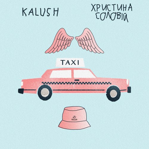 Kalush - Таксі (feat. Христина Соловій)
