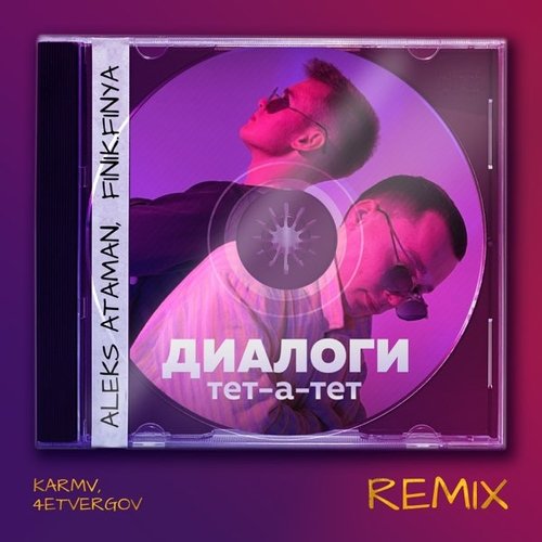Aleks Ataman & Finik.Finya - Диалоги Тет-а-тет (Karmv & 4etvergov Remix)