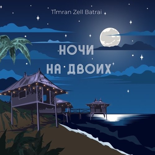 Timran - Ночи На Двоих (feat. Zell & Batrai)
