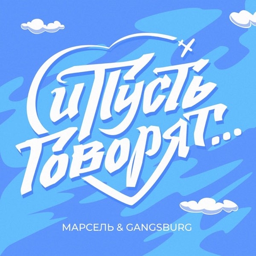 Марсель - И Пусть Говорят (feat. Gangsburg)
