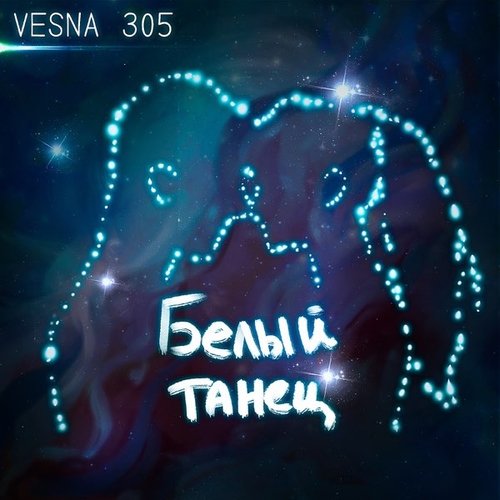 Vesna305 - Белый Танец