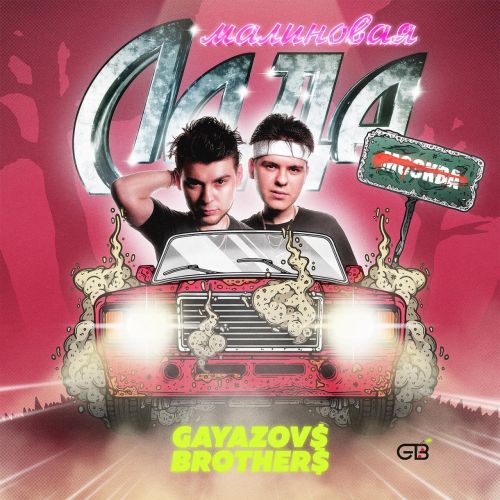 Gayazov$ Brother$ - Малиновая Лада (Lavrushkin & Tomboo Remix)