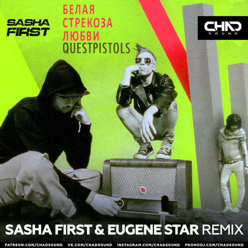 Quest Pistols - Белая Стрекоза Любви (Sasha First & Eugene Star Remix)