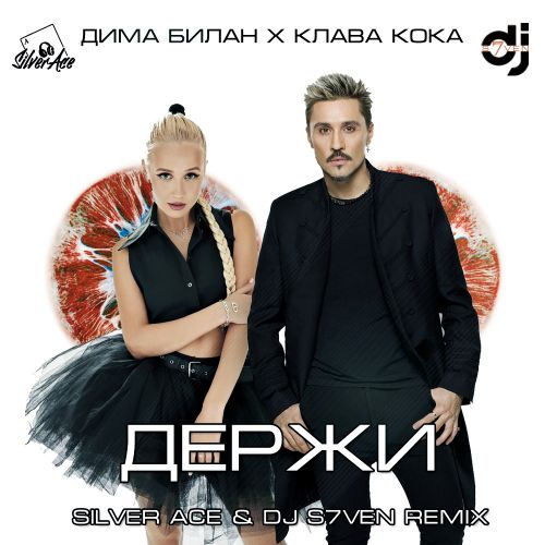 Дима Билан & Клава Кока - Держи (Silver Ace & DJ S7ven Remix)