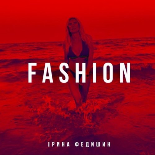 Ірина Федишин - Fashion