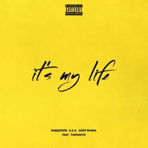 Эндшпиль - It&#39;s My Life (feat. TumaniYO)