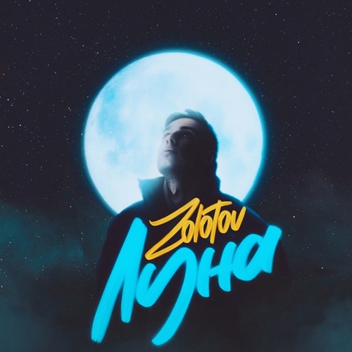 Zolotov - Луна
