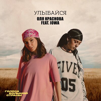 Оля Краснова - Улыбайся (feat. IOWA)