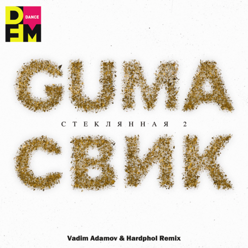 Guma & Леша Свик - Стеклянная 2 (Vadim Adamov & Hardphol Remix)