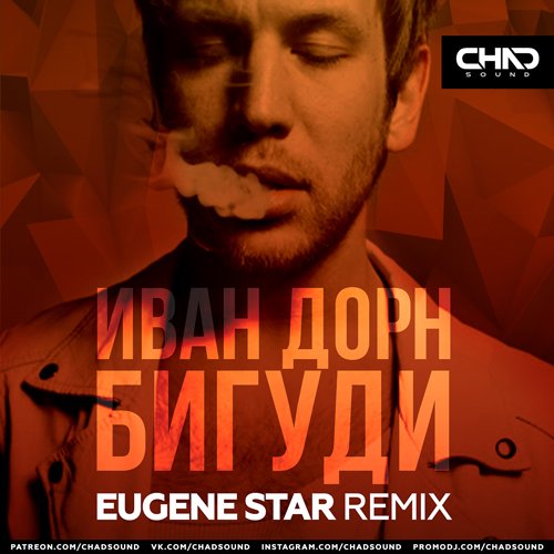 Иван Дорн - Бигуди (Eugene Star Remix)