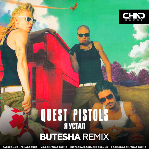 Quest Pistols - Я Устал (Butesha Remix)