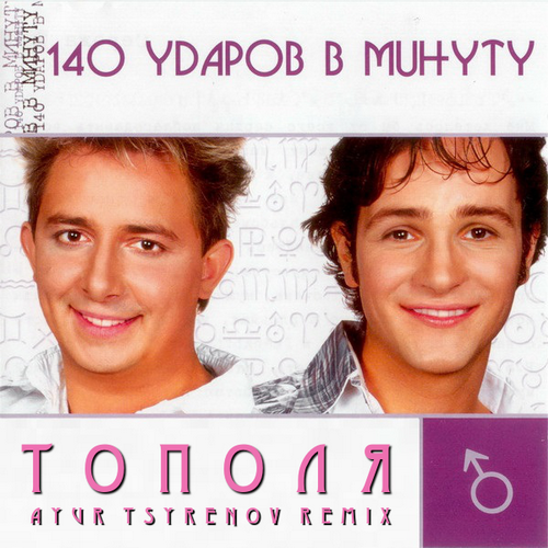 140 Ударов В Минуту - Тополя (Ayur Tsyrenov Remix)