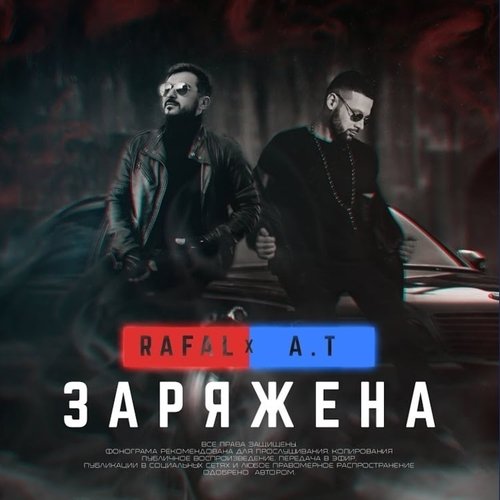 Rafal - Заряжена (feat. A.T)