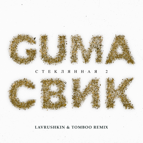 Guma & Леша Свик - Стеклянная 2 (Lavrushkin & Tomboo Remix)