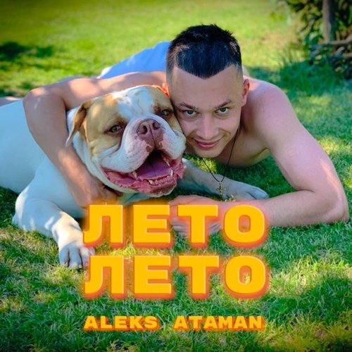 Aleks Ataman - Лето, Лето