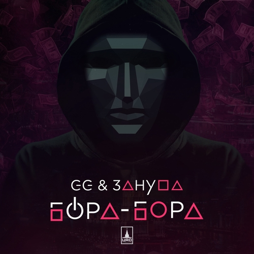 GG - Бора-Бора (feat. Зануда)