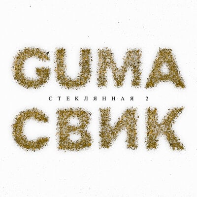 Guma - Стеклянная 2 (feat. Лёша Свик)