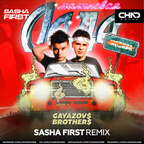 Gayazov$ Brother$ - Малиновая Лада (Sasha First Remix)