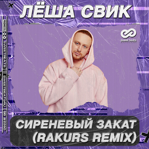 Лёша Свик - Сиреневый Закат (Rakurs Remix)