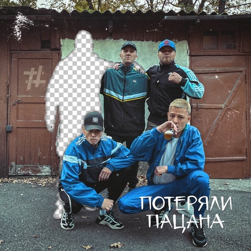 Tanir - Потеряли Пацана (feat. Tyomcha)