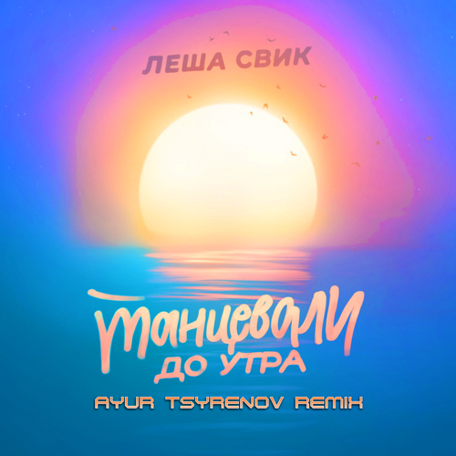 Лёша Свик - Танцевали До Утра (Ayur Tsyrenov Remix)