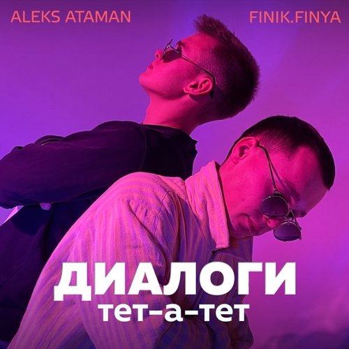 Aleks Ataman - Диалоги Тет-а-тет (feat. Finik.Finya)
