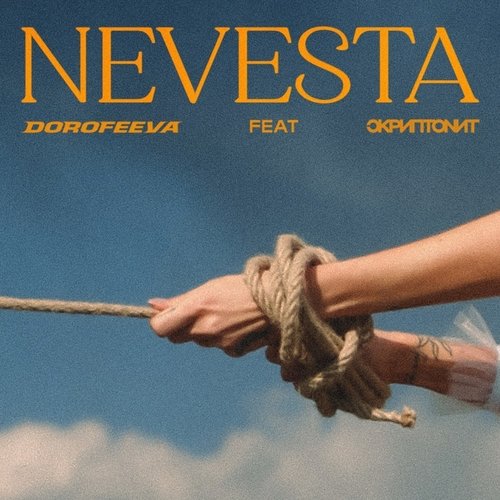 Dorofeeva - Невеста (feat. Скриптонит)