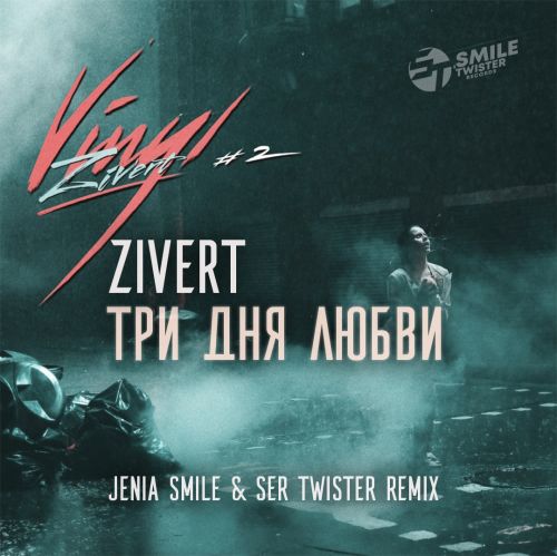 Zivert - Три Дня Любви (Jenia Smile & Ser Twister Remix)