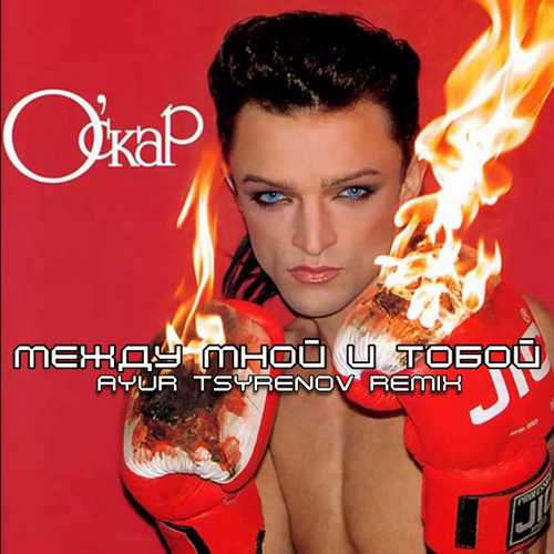 Оскар - Между Мной И Тобой (Ayur Tsyrenov Remix)