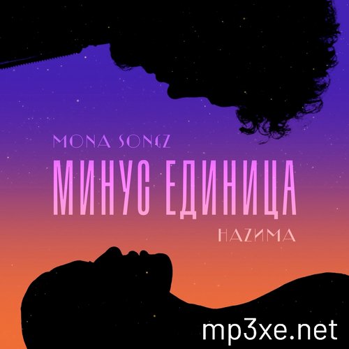 Mona Songz - Минус Единица (feat. НаZима)