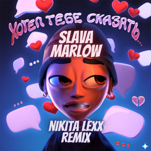 Slava Marlow - Хотел Тебе Сказать (Nikita Lexx Remix)