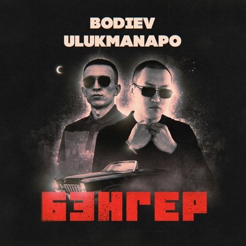 Bodiev - Бэнгер (feat. Ulukmanapo)