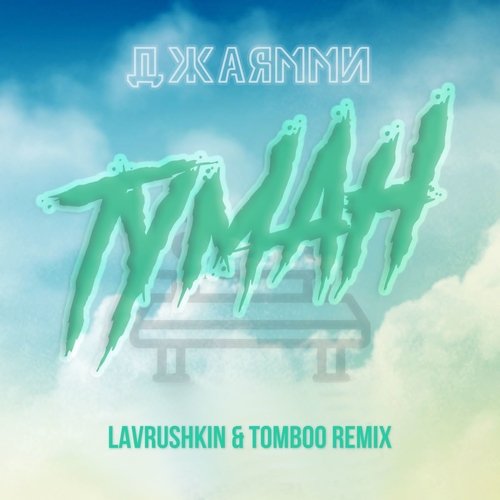 ДжаЯмми - Туман (Lavrushkin & Tomboo Remix)