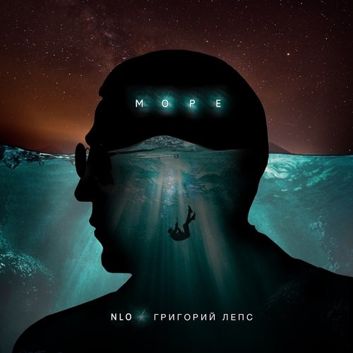 NLO - Море (feat. Григорий Лепс)