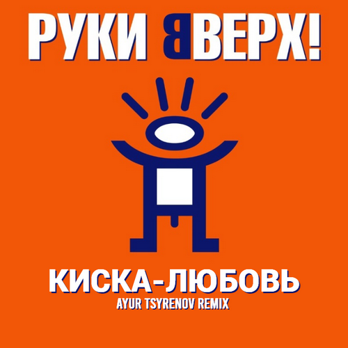 Руки Вверх! - Киска-любовь (Ayur Tsyrenov Remix)