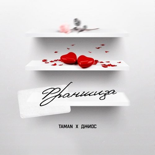 Taman - Франшиза (feat. Джиос)