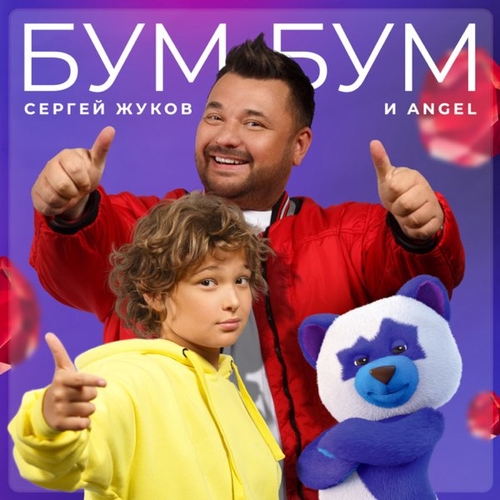 Сергей Жуков - Бум Бум (feat. Angel)