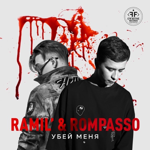 Ramil&#39; - Убей Меня (feat. Rompasso)