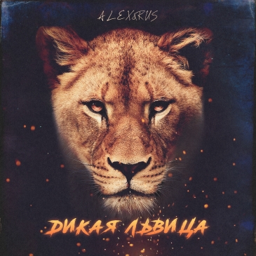 Alex&Rus - Дикая Львица (Adam Maniac Remix)
