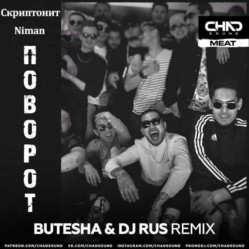 Скриптонит & Niman - Поворот (Butesha & DJ Rus Remix)