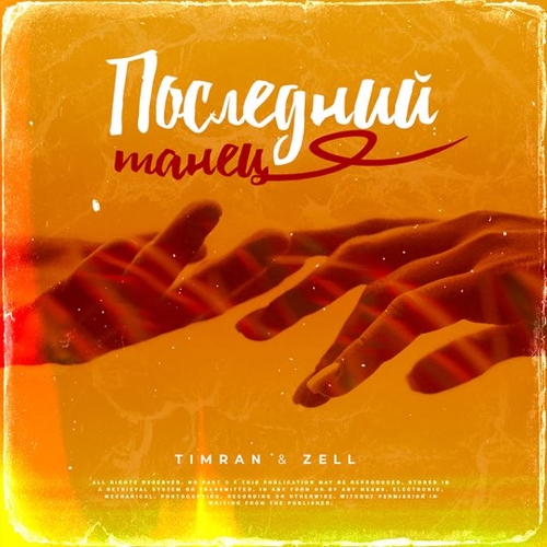 Timran - Последний Танец (feat. Zell)
