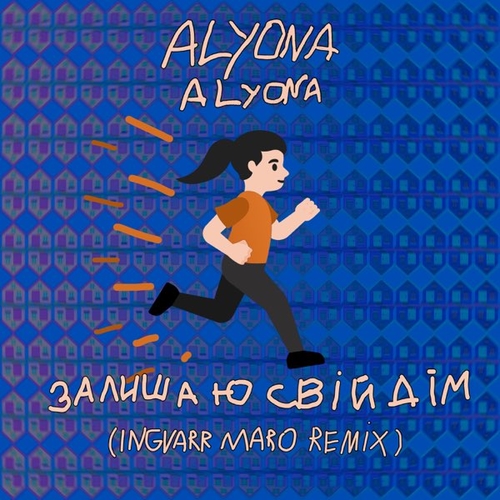 Alyona Alyona - Залишаю Свій Дім (Ingvarr Maro Remix)