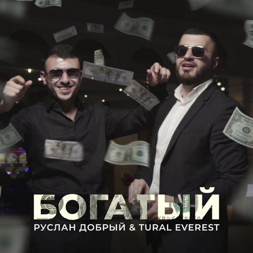 Tural Everest - Богатый (feat. Руслан Добрый)