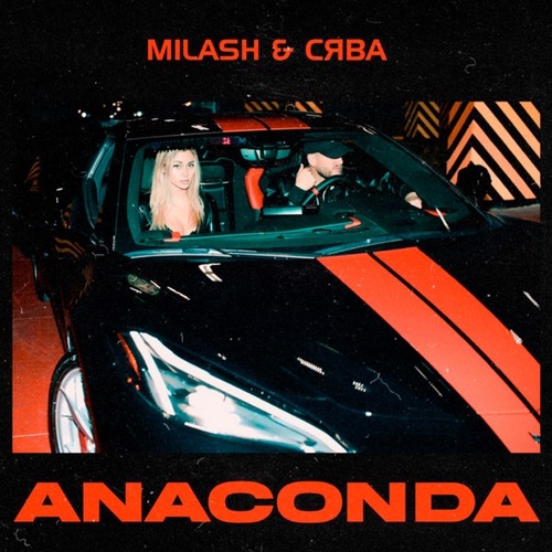 Milash - Anaconda (feat. Сява)